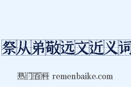 祭从弟敬远文近义词是什么意思的图片